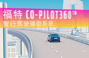 福特Co-pilot360智行駕駛輔助系統視頻